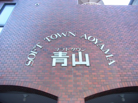 ソフトタウン青山の写真 12枚目