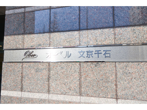 オーベル文京千石の写真 20枚目