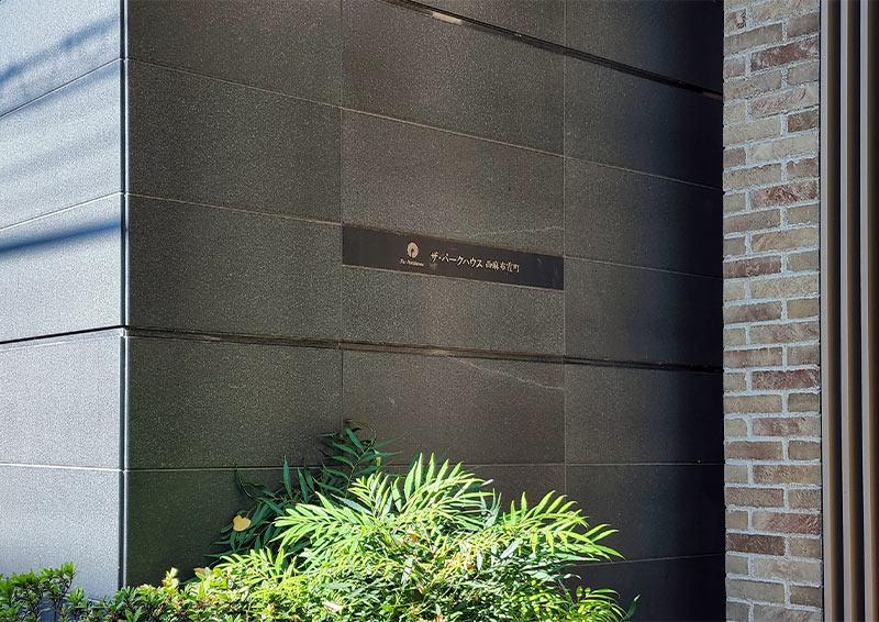 ザ・パークハウス西麻布霞町の写真 5枚目