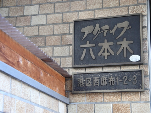 アクティブ六本木の写真 16枚目