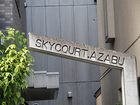 スカイコート麻布の写真 9枚目