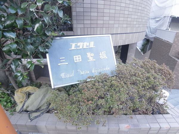 エクセル三田聖坂の写真 5枚目