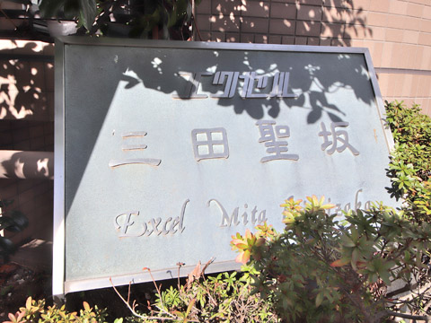 エクセル三田聖坂の写真 20枚目