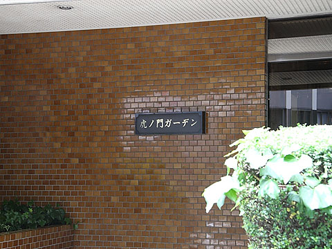 虎ノ門ガーデンの写真 12枚目