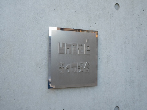 ユニテ等々力渓谷の写真 12枚目