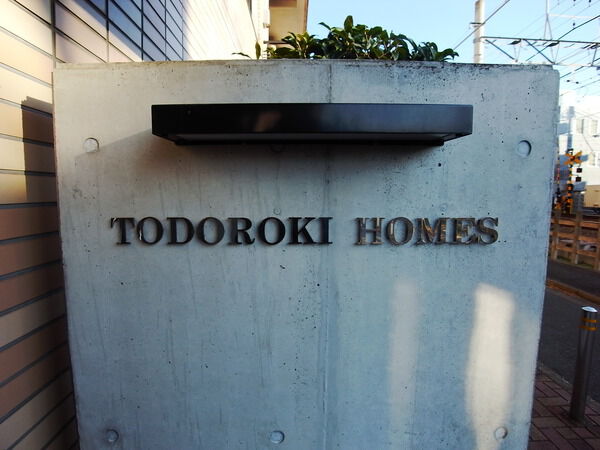 等々力ホームズの写真 5枚目