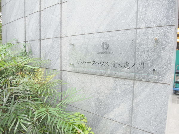 ザ・パークハウス愛宕虎ノ門の写真 5枚目