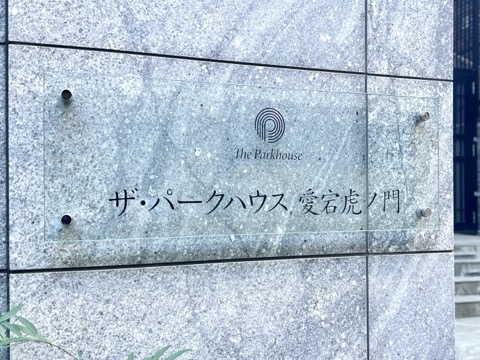 ザ・パークハウス愛宕虎ノ門の写真 22枚目