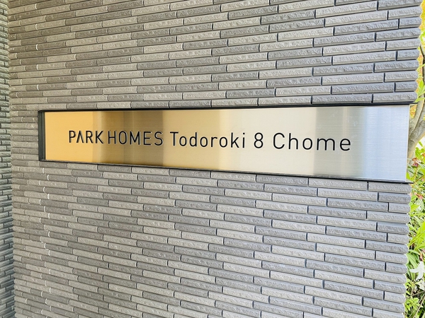 パークホームズ等々力八丁目の写真 8枚目