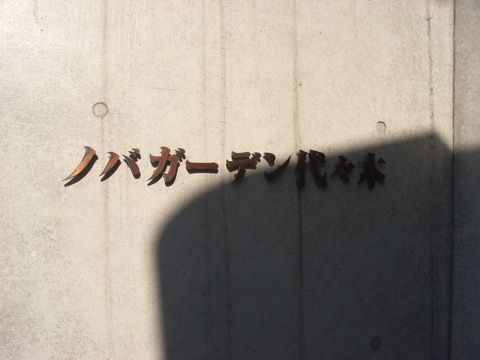 ノバガーデン代々木の写真 18枚目