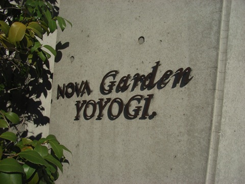 ノバガーデン代々木の写真 19枚目