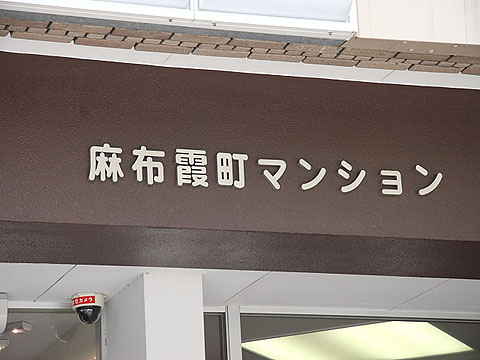麻布霞町マンションの写真 15枚目
