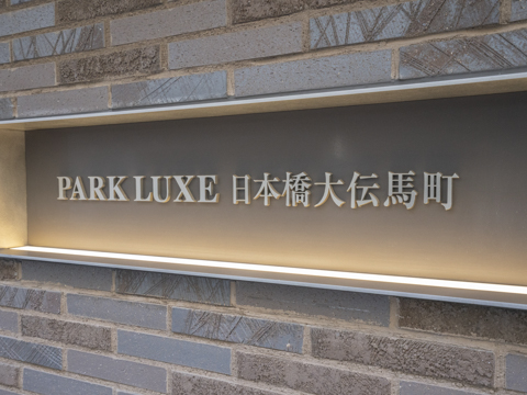 パークリュクス日本橋大伝馬町の写真 12枚目