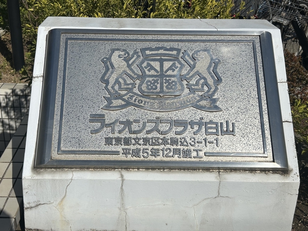 ライオンズプラザ白山の写真 7枚目