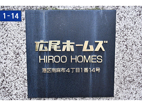 広尾ホームズの写真 14枚目