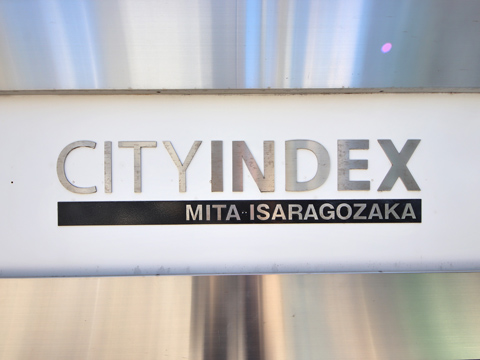 シティインデックス三田伊皿子坂の写真 20枚目
