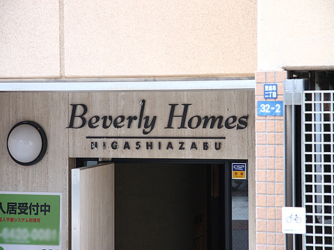 ビバリーホームズ東麻布の写真 10枚目