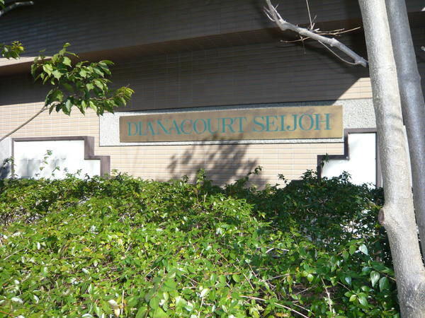 ディアナコート成城の写真 4枚目