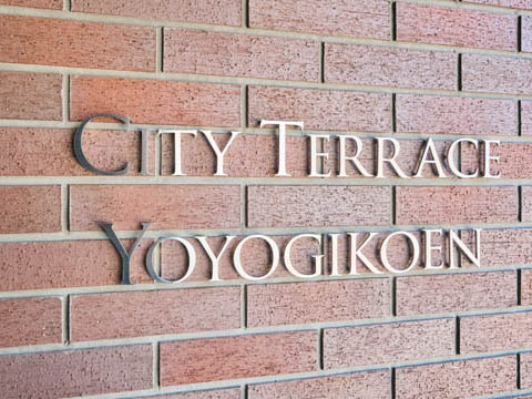 シティテラス代々木公園の写真 22枚目