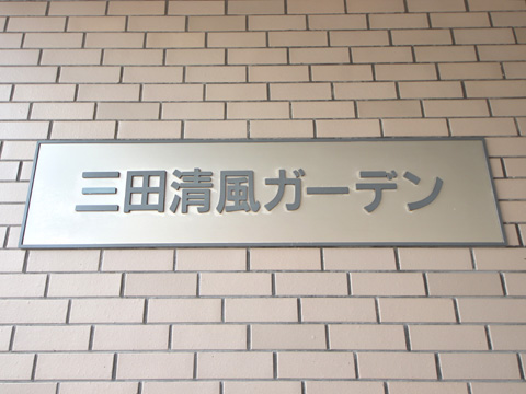 三田清風ガーデンの写真 15枚目