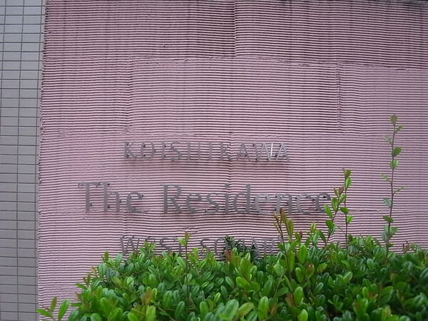 小石川ザ・レジデンスの写真 5枚目