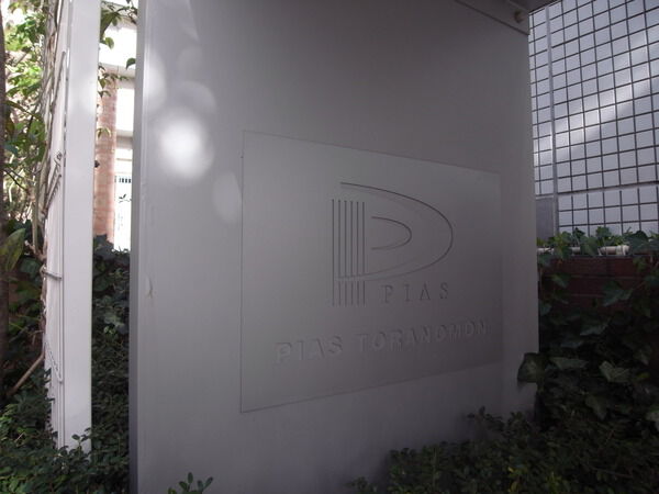 ピアース虎ノ門の写真 9枚目