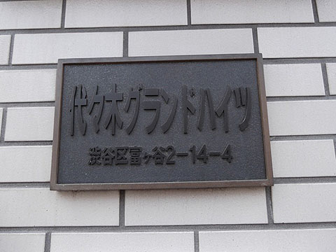 代々木グランドハイツの写真 7枚目