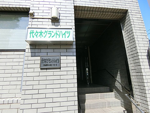 代々木グランドハイツの写真 9枚目