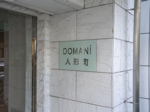 ドマーニ人形町の写真 12枚目