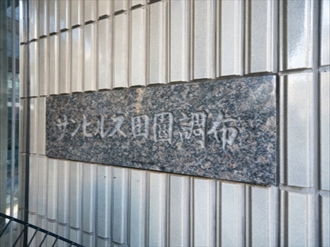 サンヒルズ田園調布の写真 12枚目