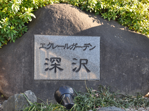 エクレールガーデン深沢の写真 20枚目