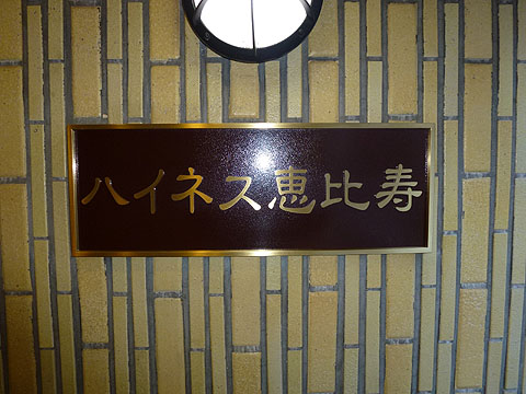 ハイネス恵比寿の写真 15枚目