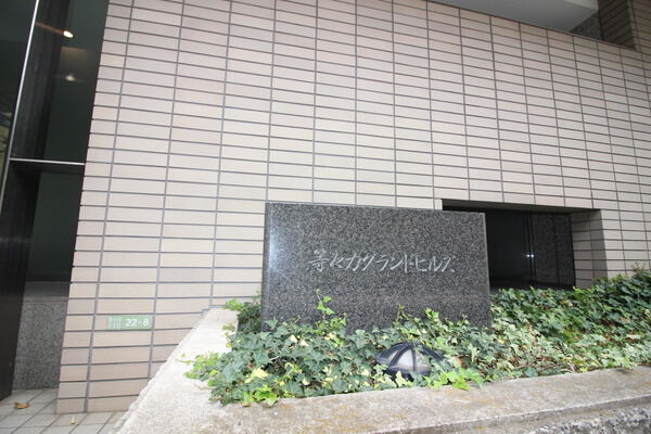 等々力グランドヒルズの写真 9枚目