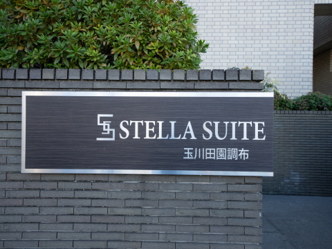 ステラスイート玉川田園調布の写真 3枚目