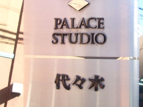 パレステュディオ代々木の写真 19枚目