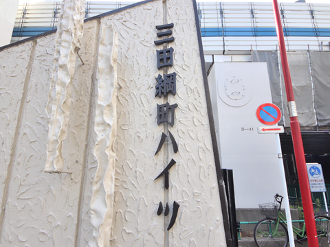 三田綱町ハイツの写真 15枚目