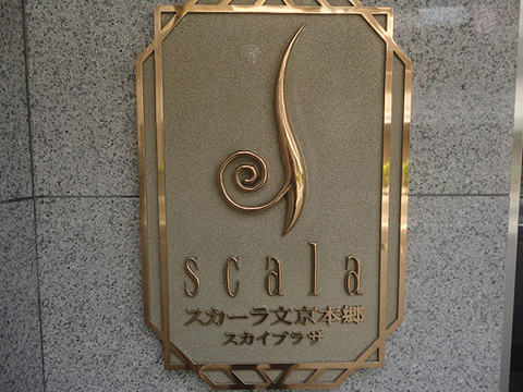 スカーラ文京本郷スカイプラザの写真 14枚目