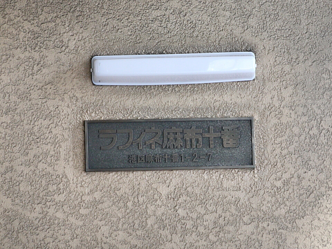 ラフィネ麻布十番の写真 12枚目