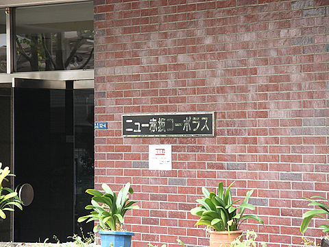 ニュー赤坂コーポラスの写真 11枚目