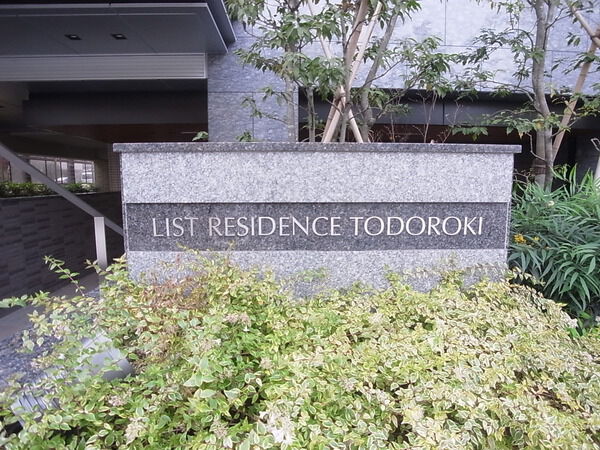 リストレジデンス等々力の写真 8枚目