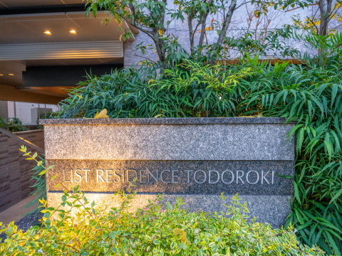 リストレジデンス等々力の写真 12枚目