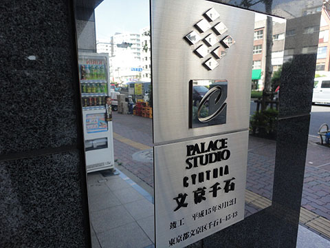 パレステュディオシンシア文京千石の写真 10枚目