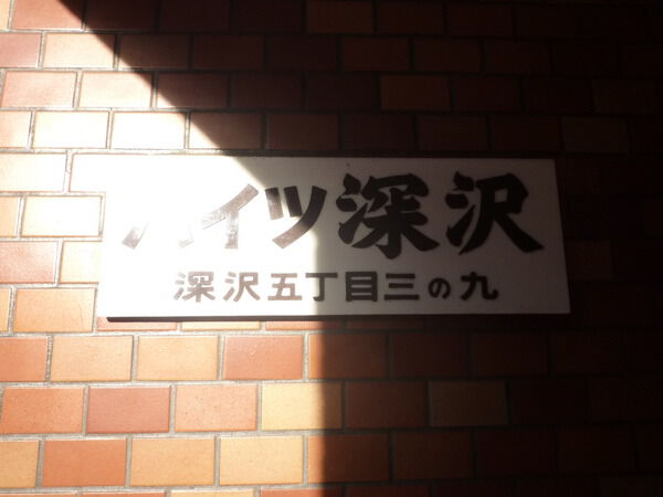 ハイツ深沢の写真 5枚目