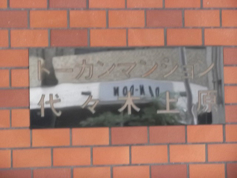 トーカンマンション代々木上原の写真 14枚目