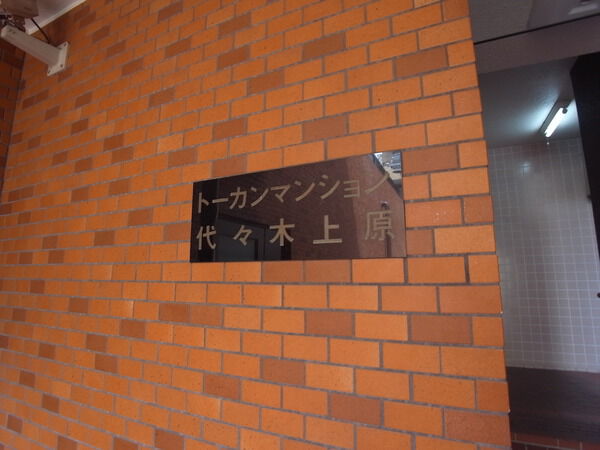 トーカンマンション代々木上原の写真 6枚目