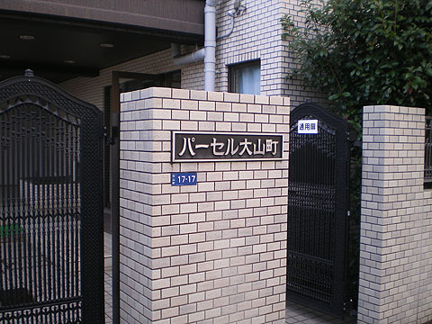 パーセル大山町の写真 14枚目