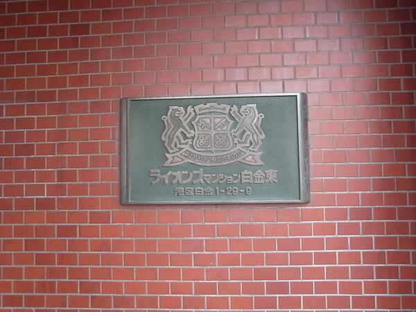 ライオンズマンション白金東の写真 8枚目