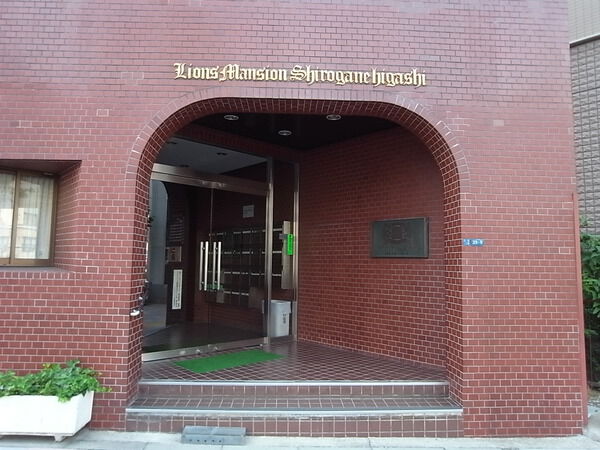 ライオンズマンション白金東の写真 9枚目