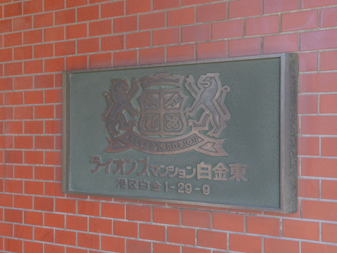 ライオンズマンション白金東の写真 12枚目