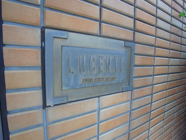 東高ペアシティルーセント成城の写真 4枚目